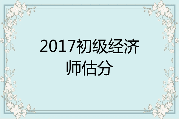 2017初级经济师估分