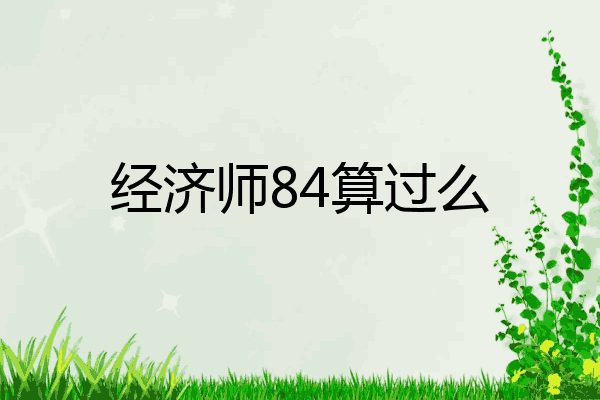 经济师84算过么