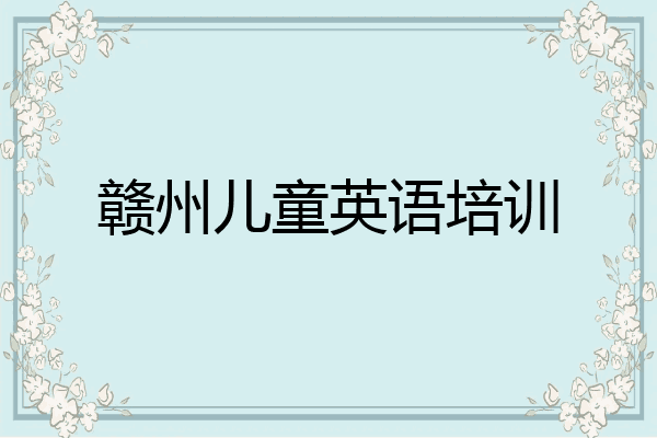 赣州儿童英语培训