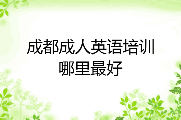 成都成人英语培训哪里最好