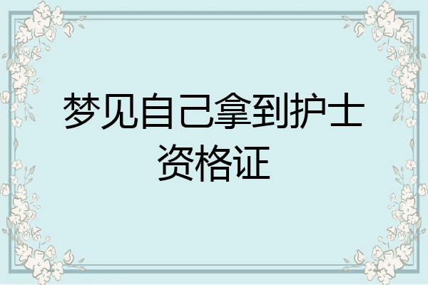 梦见自己拿到护士资格证