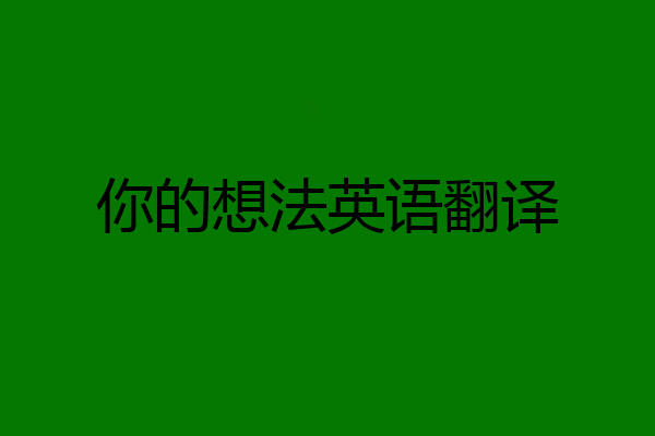 你的想法英语翻译