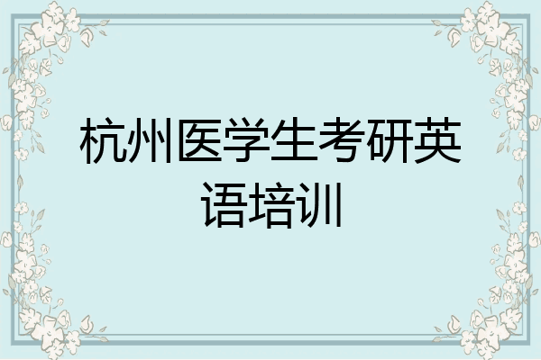 杭州医学生考研英语培训