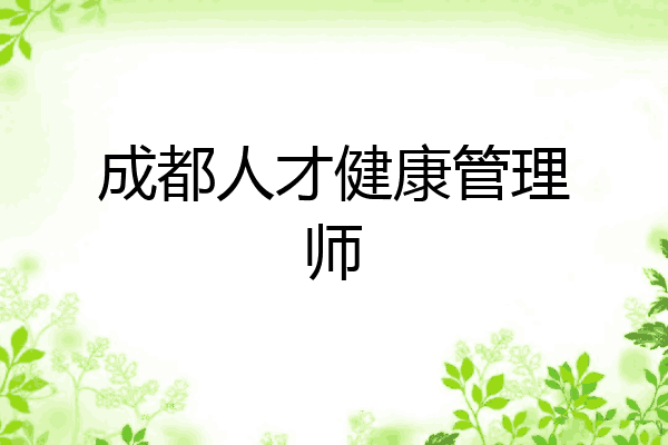 成都人才健康管理师