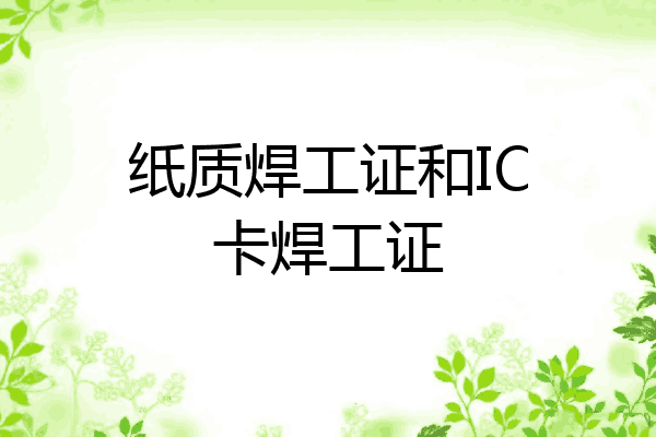 纸质焊工证和IC卡焊工证