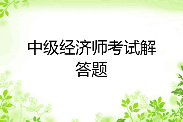 中级经济师考试解答题