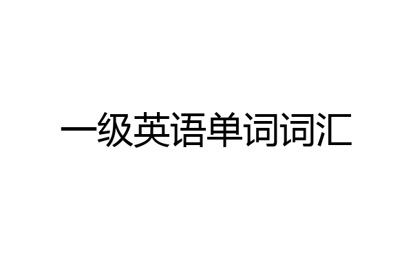 一级英语单词词汇