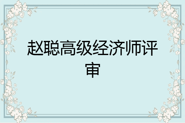 赵聪高级经济师评审