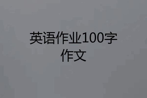 英语作业100字作文