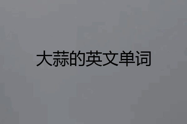 大蒜的英文单词