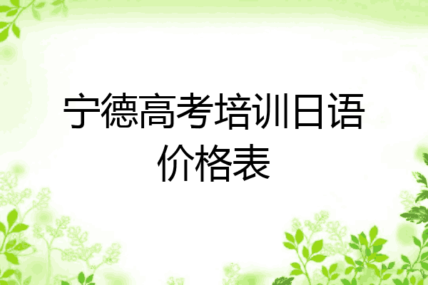 宁德高考培训日语价格表