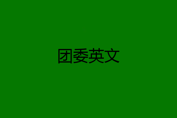 团委英文