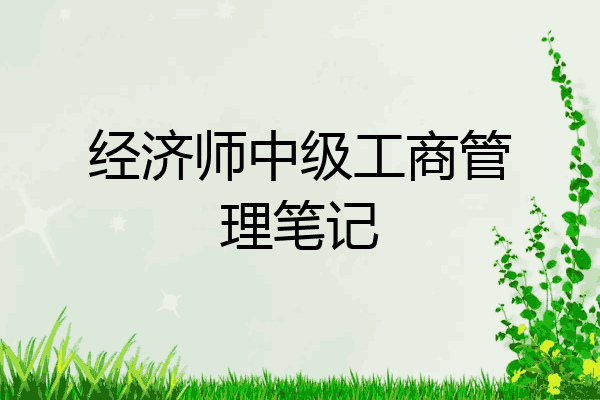 经济师中级工商管理笔记
