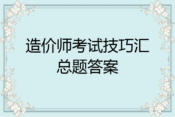 造价师考试技巧汇总题答案