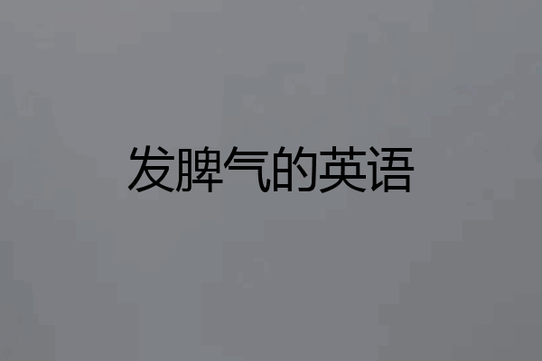 发脾气的英语