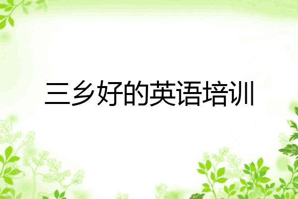 三乡好的英语培训
