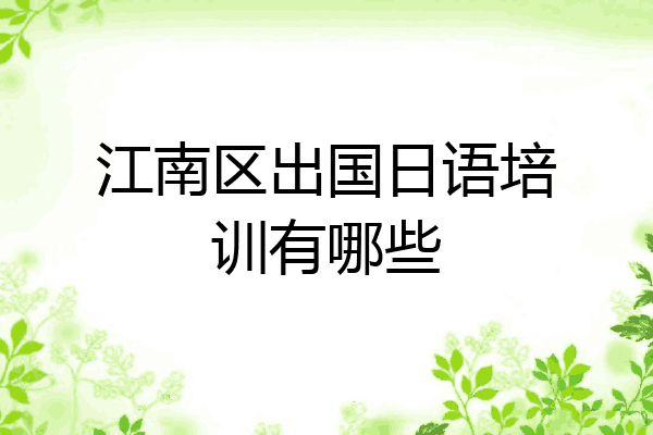 江南区出国日语培训有哪些