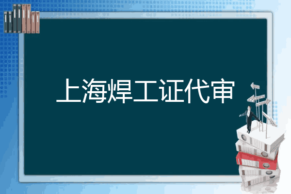 上海焊工证代审