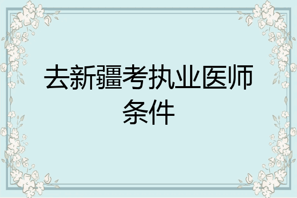 去新疆考执业医师条件