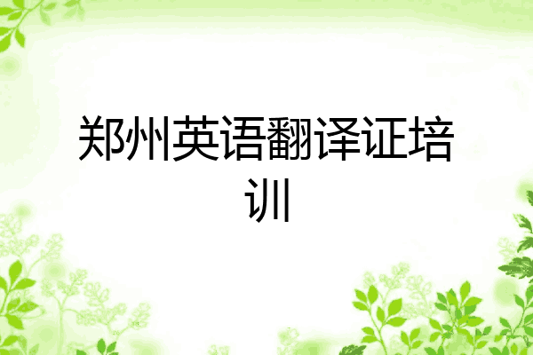 郑州英语翻译证培训