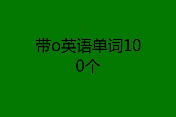 带o英语单词100个