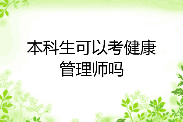 本科生可以考健康管理师吗
