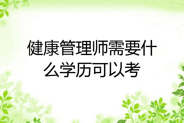 健康管理师需要什么学历可以考