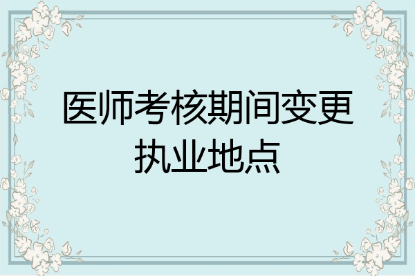 医师考核期间变更执业地点
