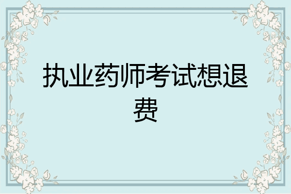 执业药师考试想退费
