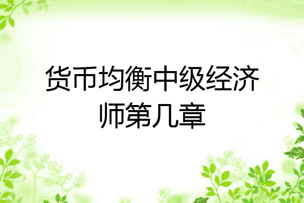 货币均衡中级经济师第几章