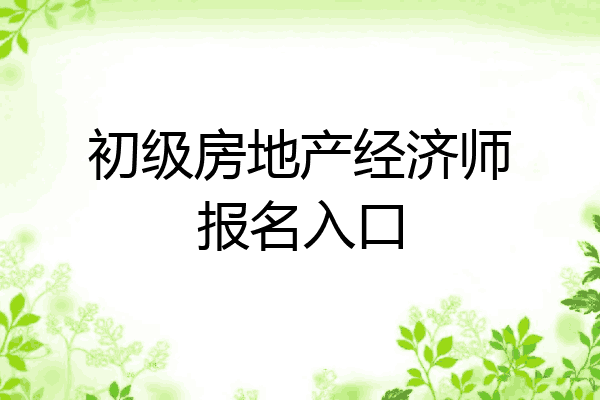 初级房地产经济师报名入口