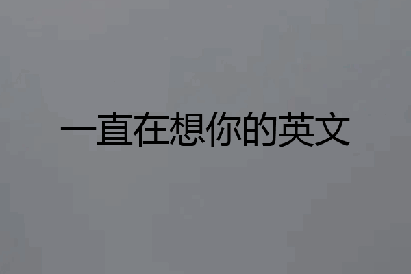 一直在想你的英文