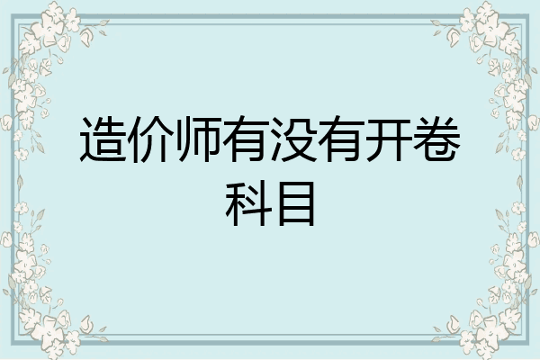 造价师有没有开卷科目