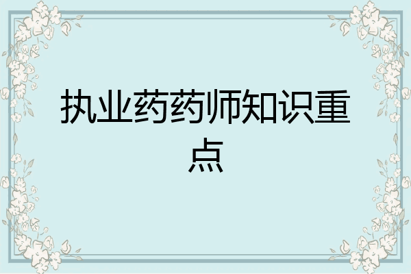 执业药药师知识重点