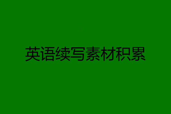 英语续写素材积累