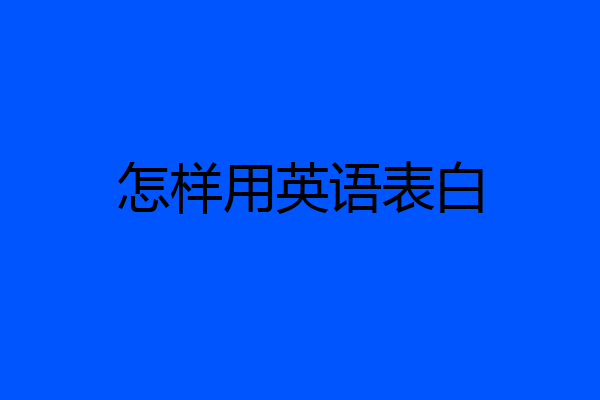 怎样用英语表白
