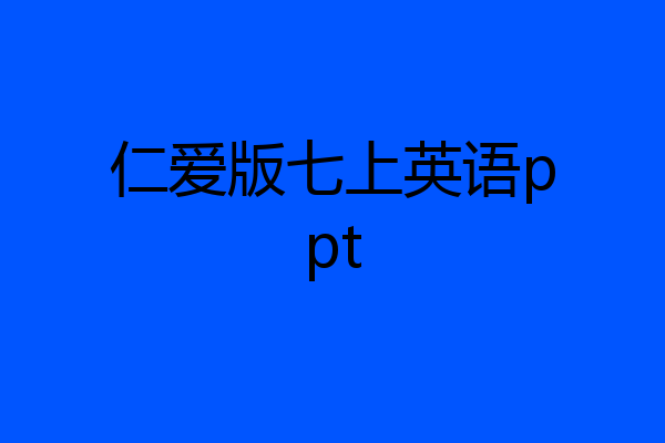仁爱版七上英语ppt