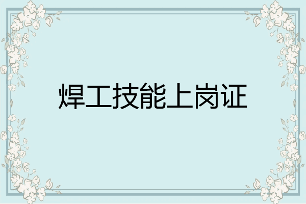 焊工技能上岗证