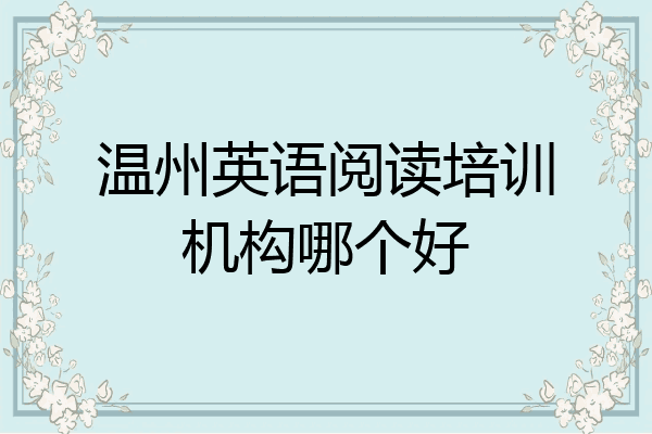 温州英语阅读培训机构哪个好