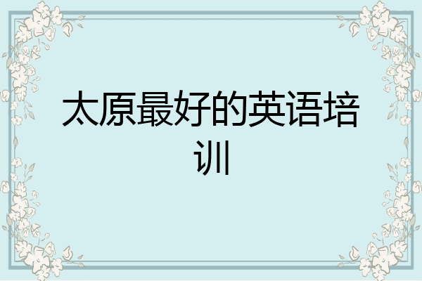 太原最好的英语培训