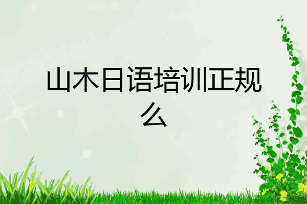 山木日语培训正规么
