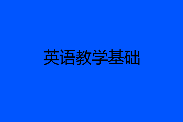 英语教学基础