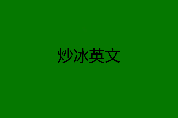 炒冰英文