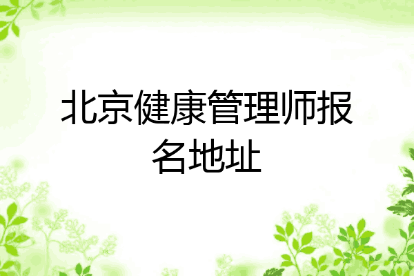 北京健康管理师报名地址