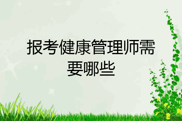 报考健康管理师需要哪些