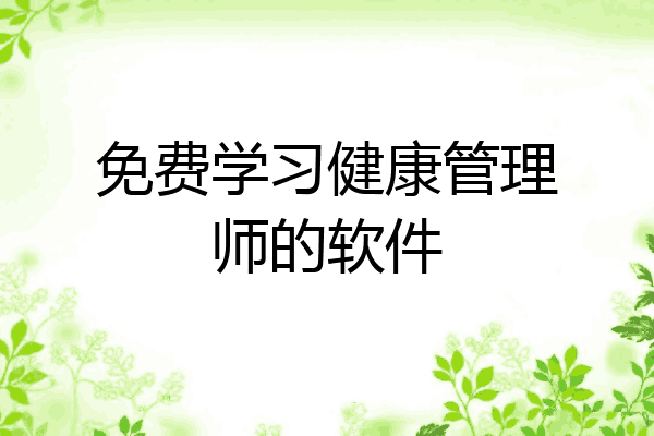 免费学习健康管理师的软件