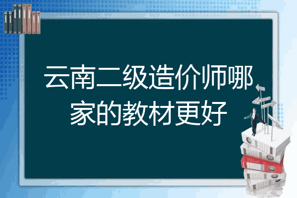 云南二级造价师哪家的教材更好