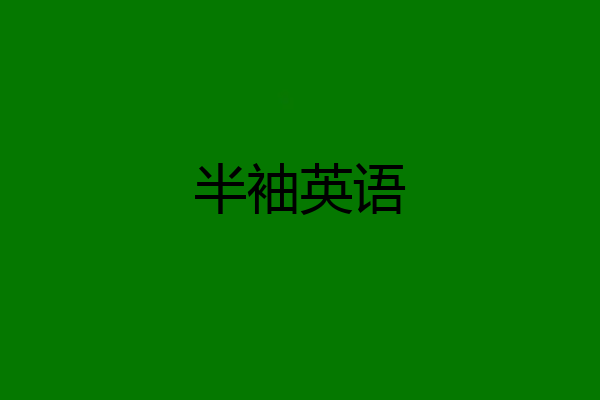 半袖英语