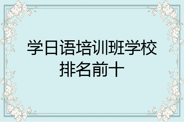 学日语培训班学校排名前十