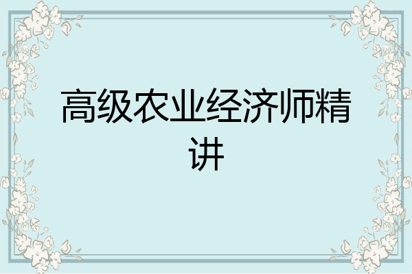 高级农业经济师精讲